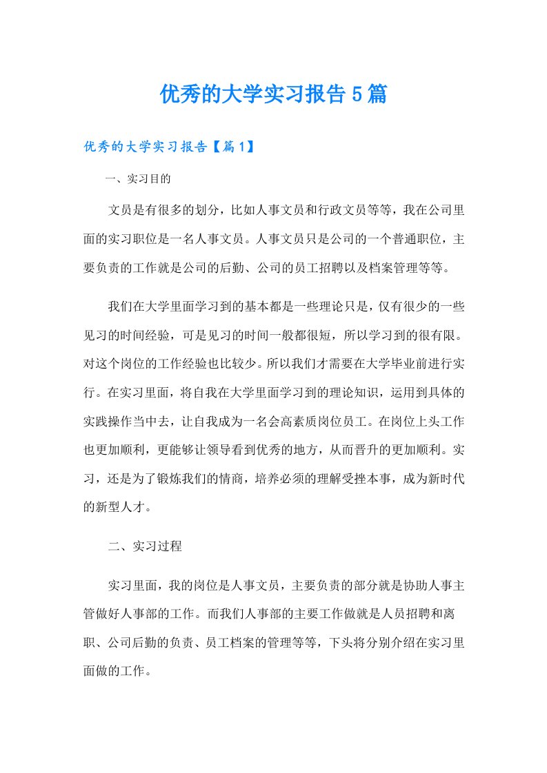 优秀的大学实习报告5篇