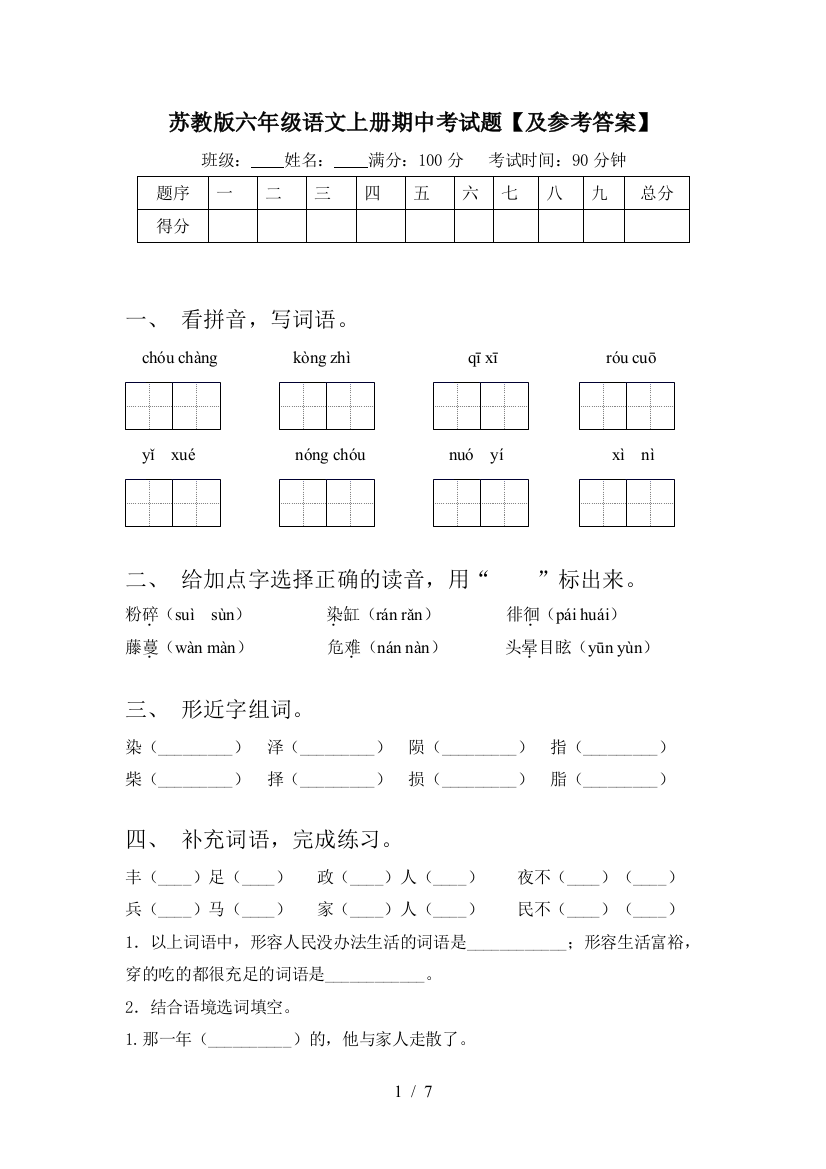 苏教版六年级语文上册期中考试题【及参考答案】