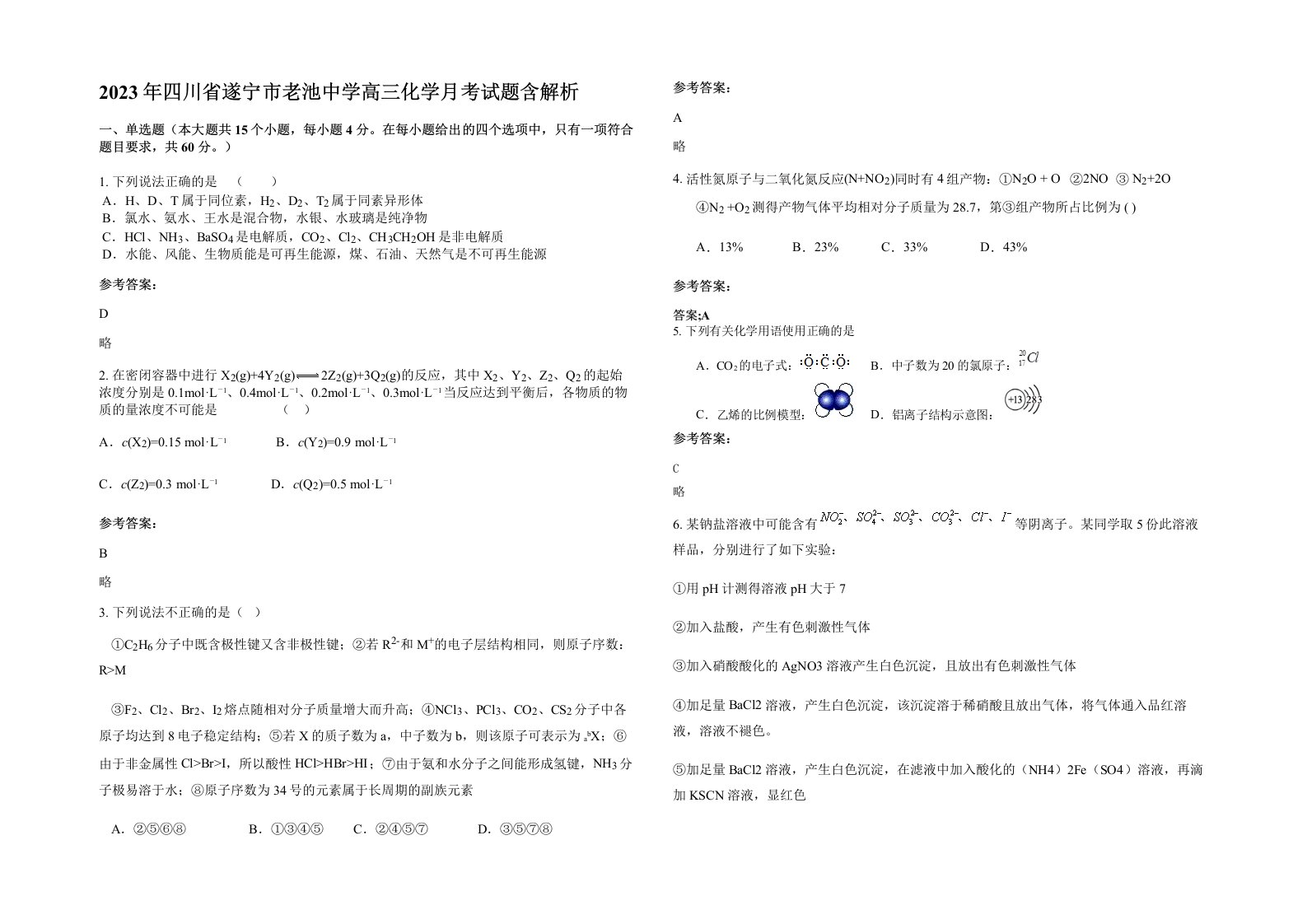 2023年四川省遂宁市老池中学高三化学月考试题含解析