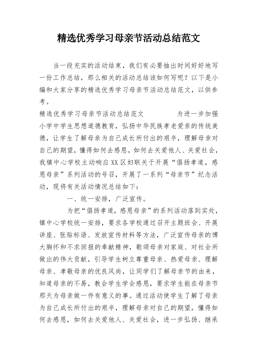 精选优秀学习母亲节活动总结范文