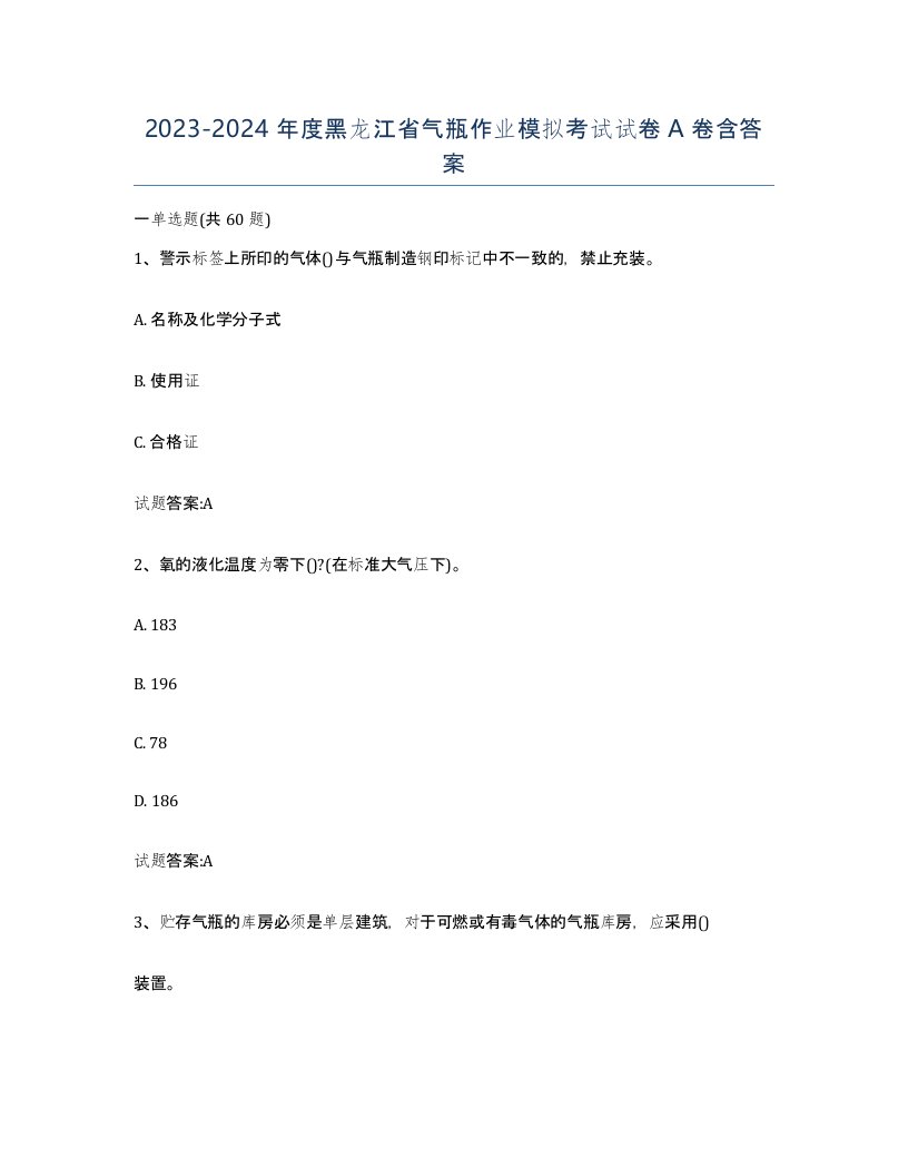 20232024年度黑龙江省气瓶作业模拟考试试卷A卷含答案