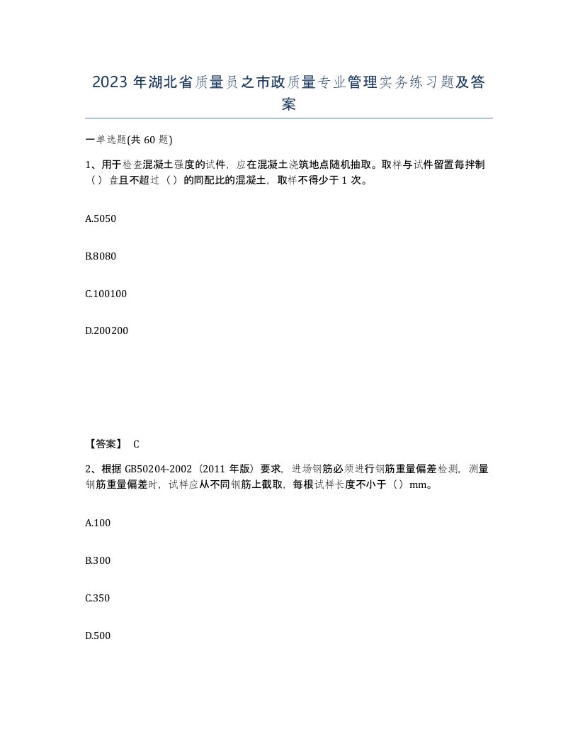 2023年湖北省质量员之市政质量专业管理实务练习题及答案