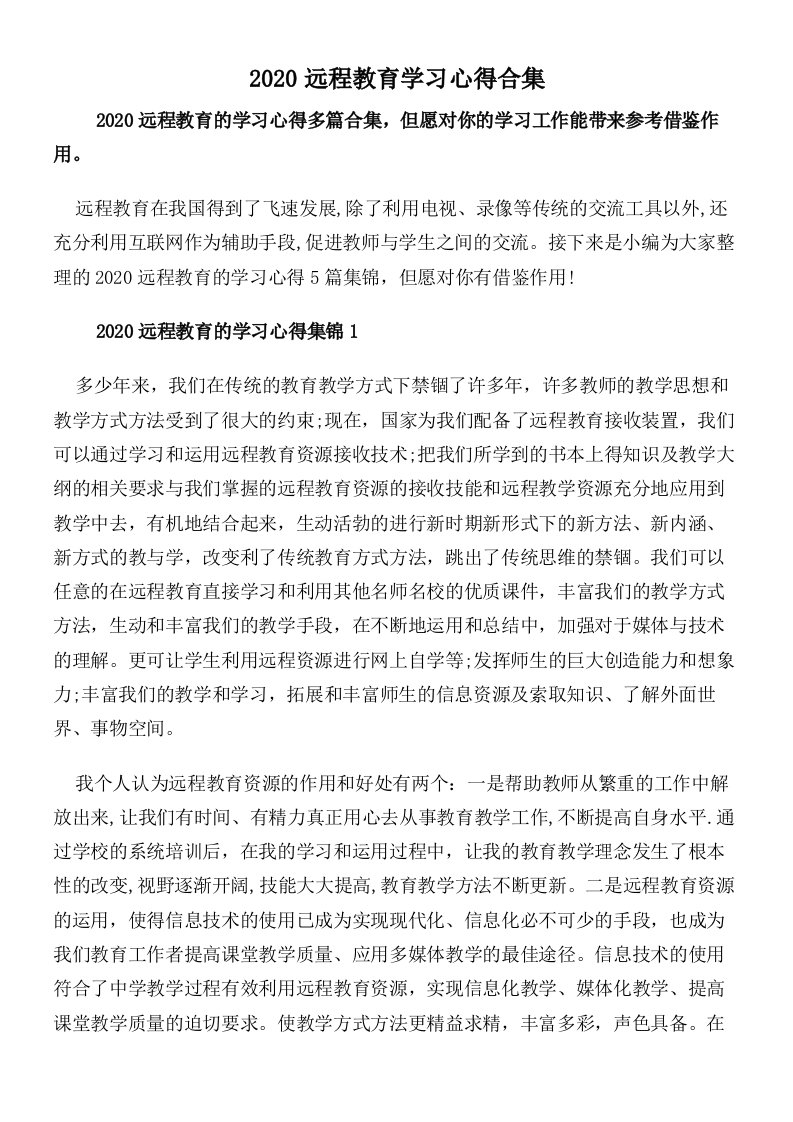 2020远程教育学习心得合集