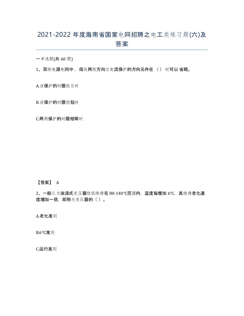 2021-2022年度海南省国家电网招聘之电工类练习题六及答案