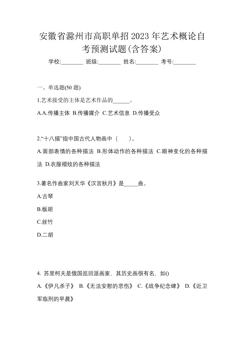 安徽省滁州市高职单招2023年艺术概论自考预测试题含答案