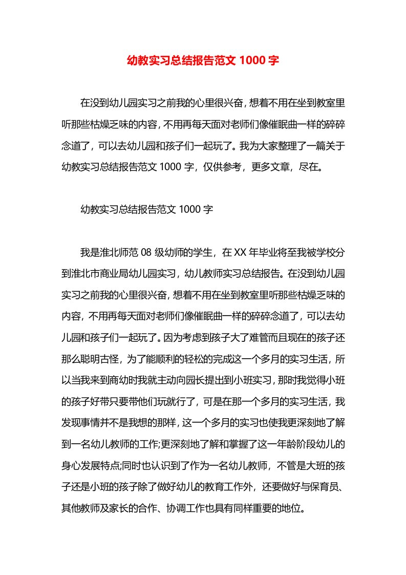 幼教实习总结报告范文1000字