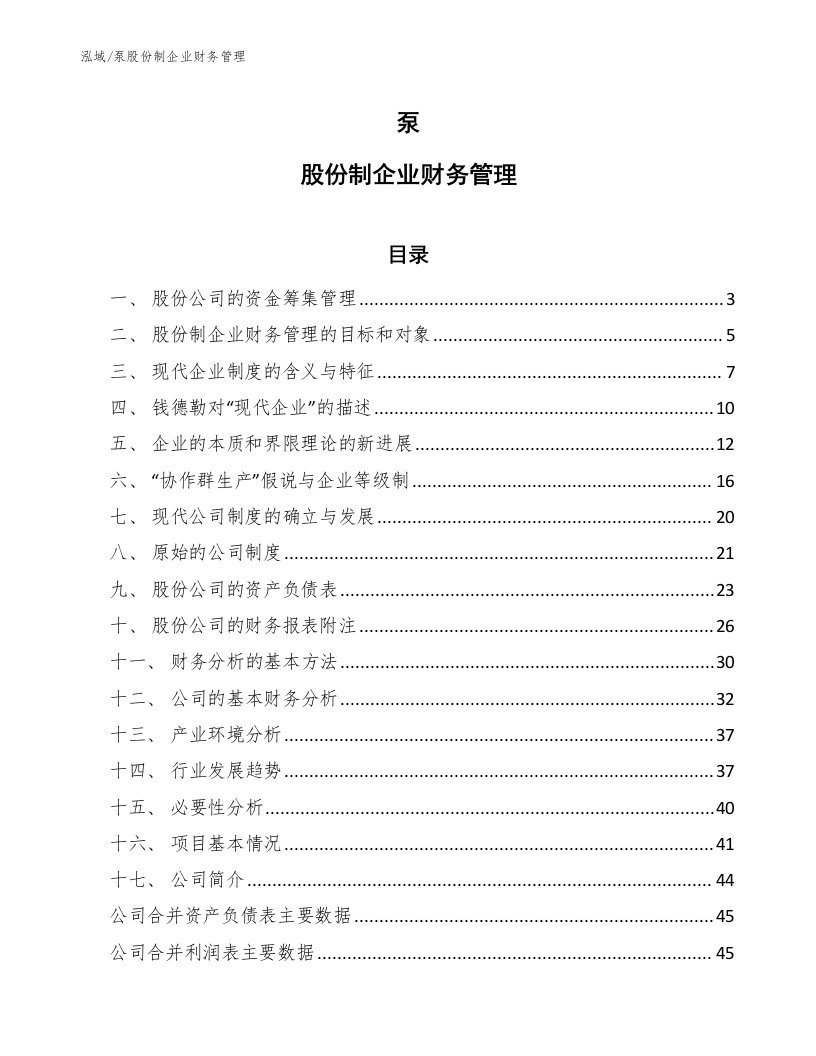 泵股份制企业财务管理