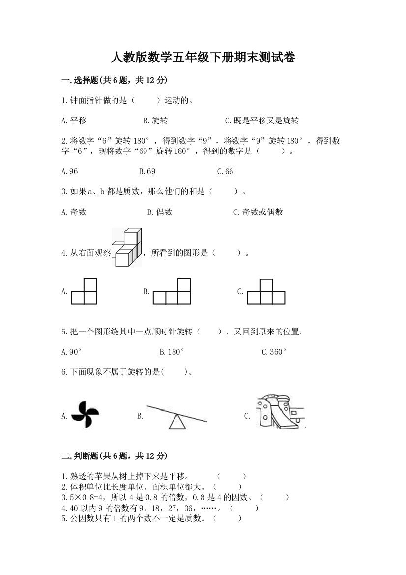 人教版数学五年级下册期末测试卷附答案ab卷