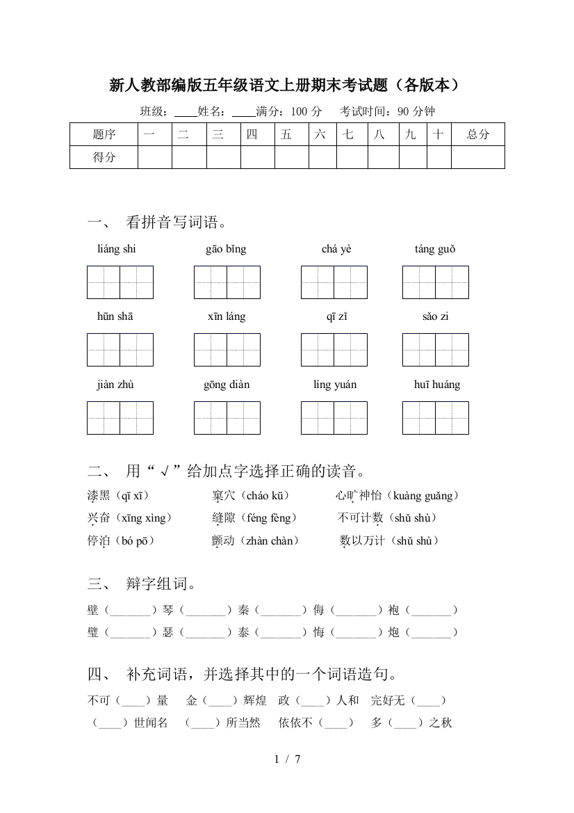 新人教部编版五年级语文上册期末考试题(各版本)