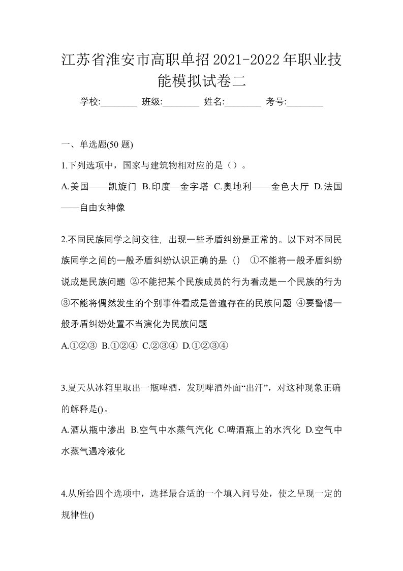 江苏省淮安市高职单招2021-2022年职业技能模拟试卷二