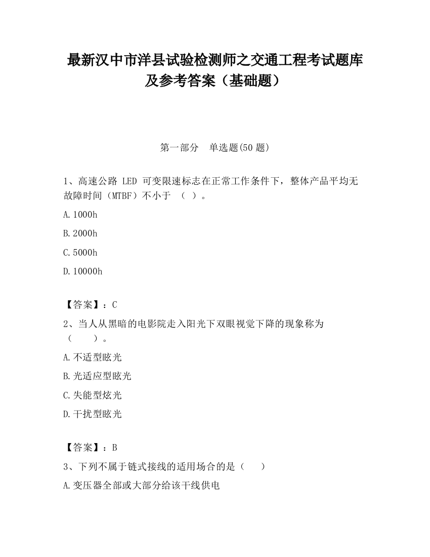 最新汉中市洋县试验检测师之交通工程考试题库及参考答案（基础题）