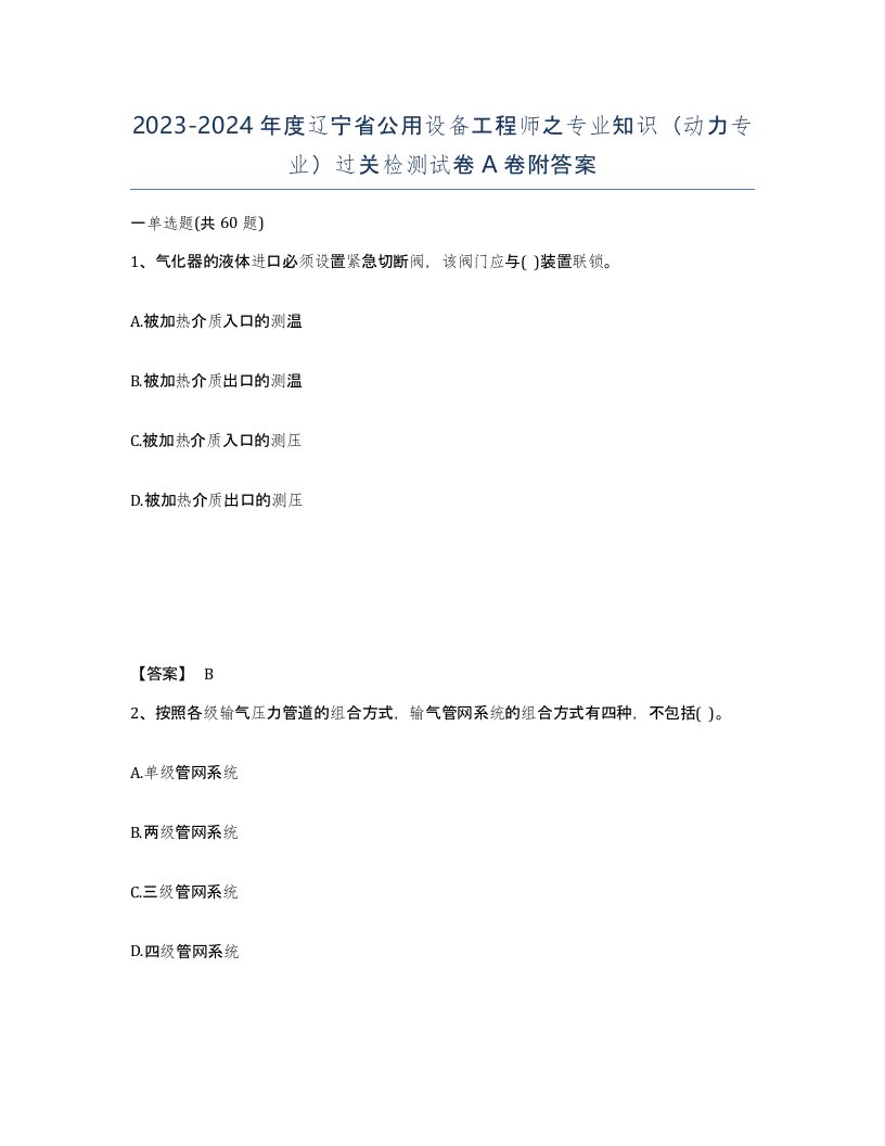 2023-2024年度辽宁省公用设备工程师之专业知识动力专业过关检测试卷A卷附答案