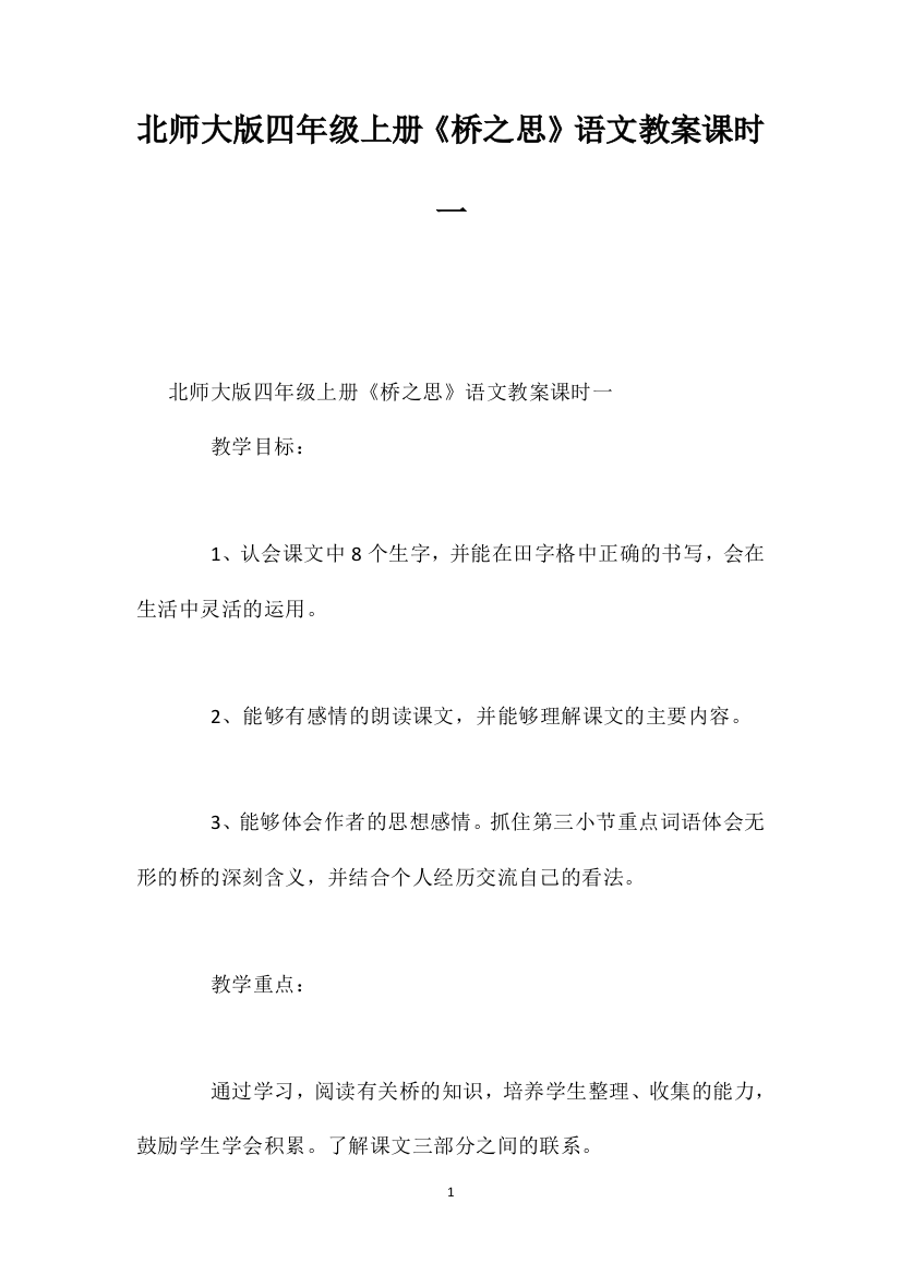 北师大版四年级上册《桥之思》语文教案课时一