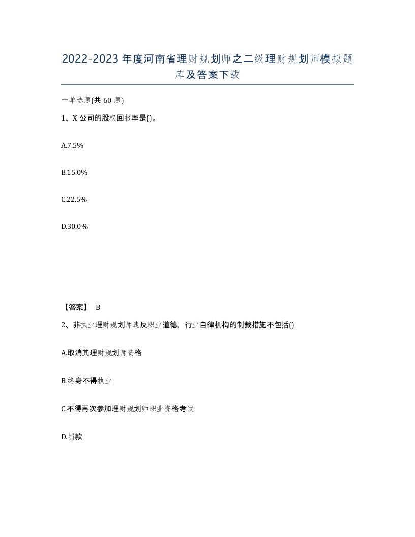 2022-2023年度河南省理财规划师之二级理财规划师模拟题库及答案