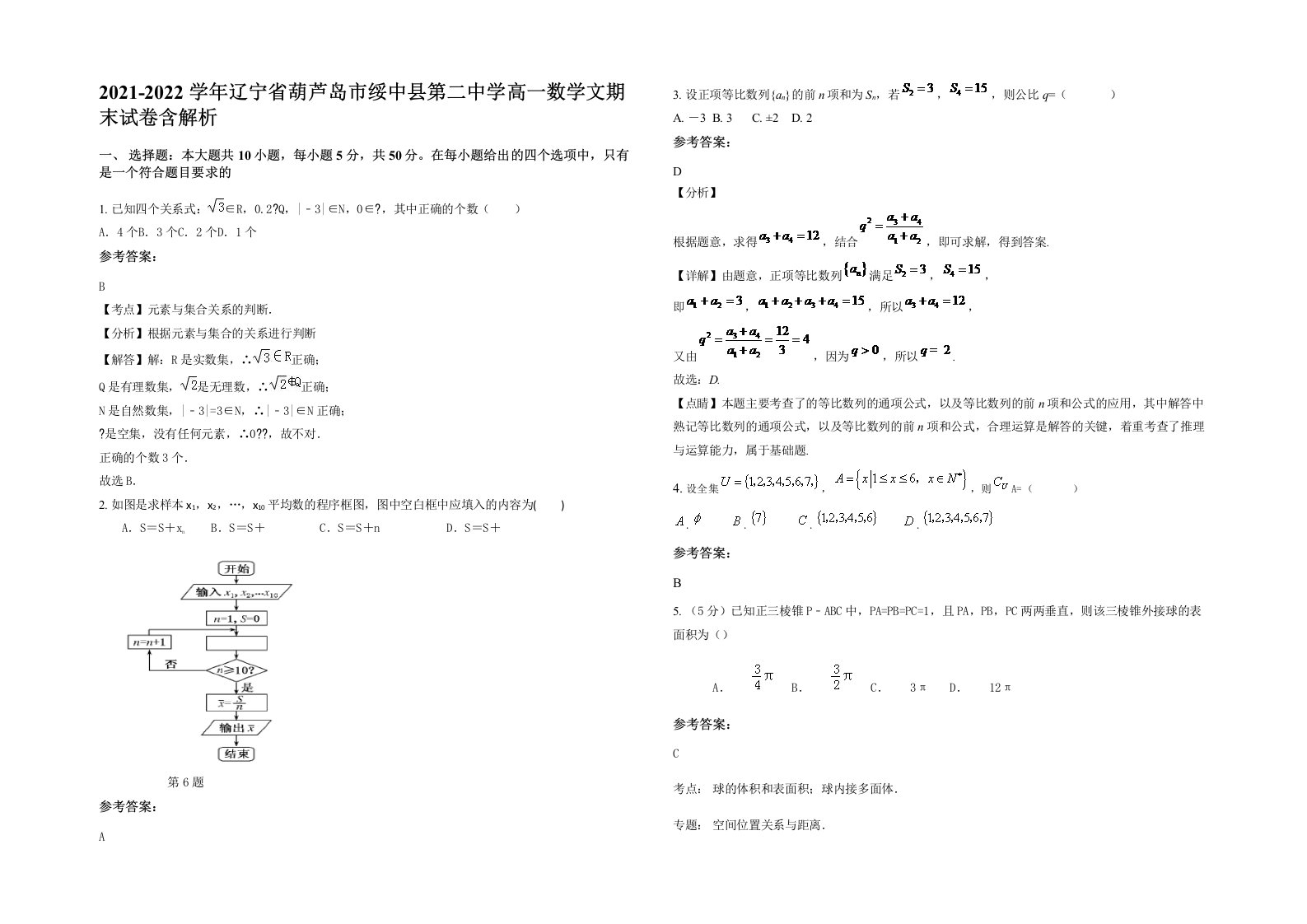 2021-2022学年辽宁省葫芦岛市绥中县第二中学高一数学文期末试卷含解析