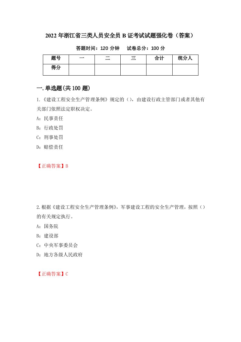 2022年浙江省三类人员安全员B证考试试题强化卷答案72