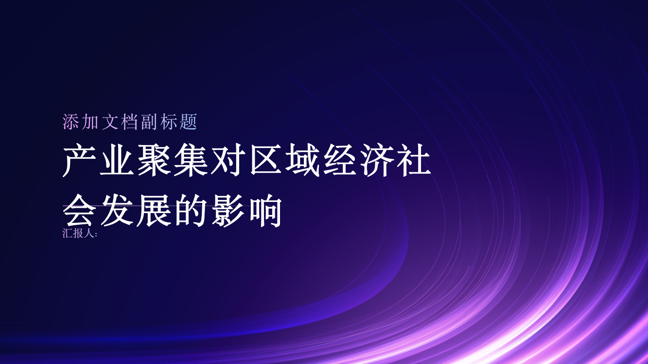 基于产业聚集对区域经济社会发展的影响分析