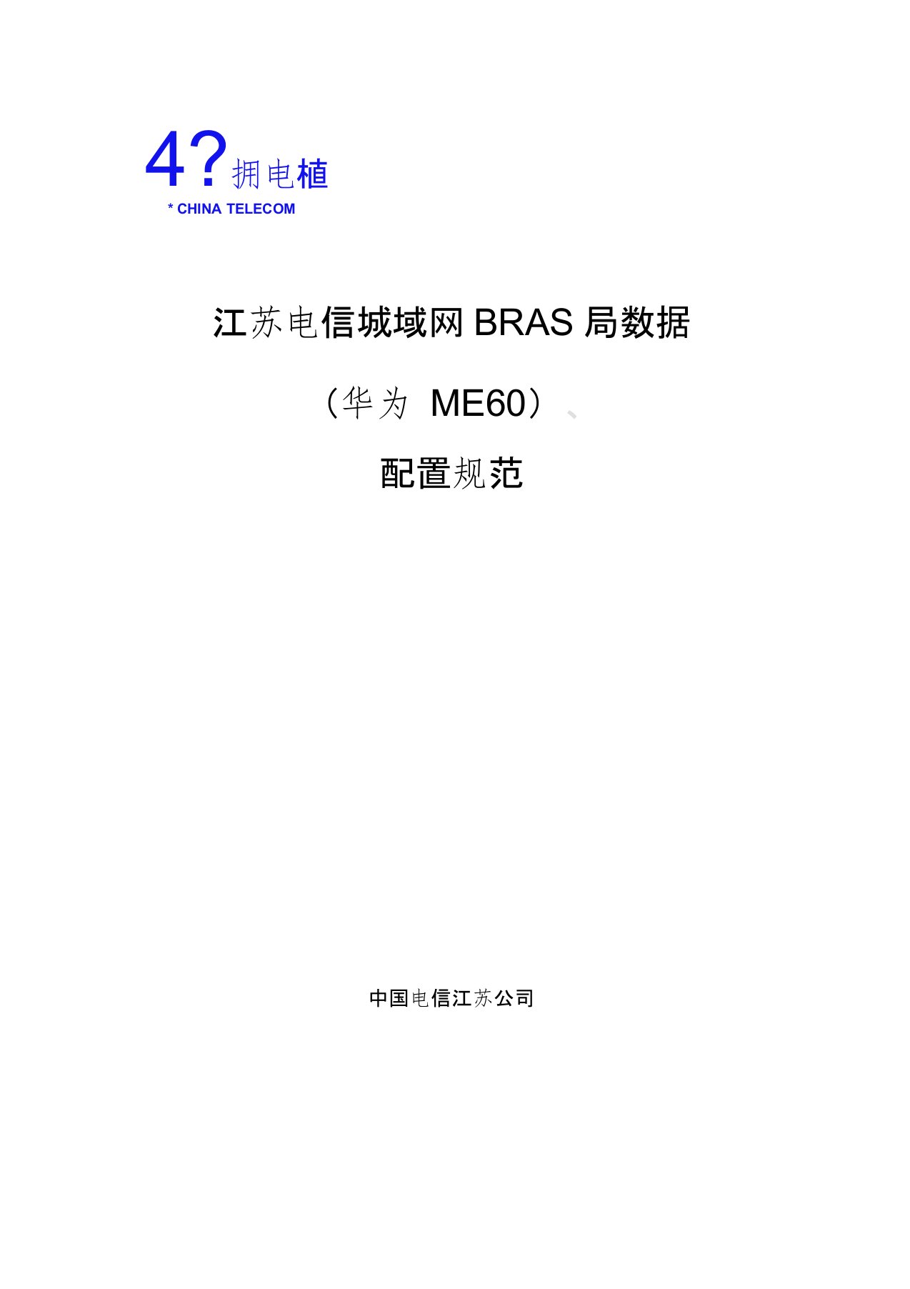 江苏电信城域网BRAS(华为ME60)局数据配置规范V2.2标准版-2011.12.28