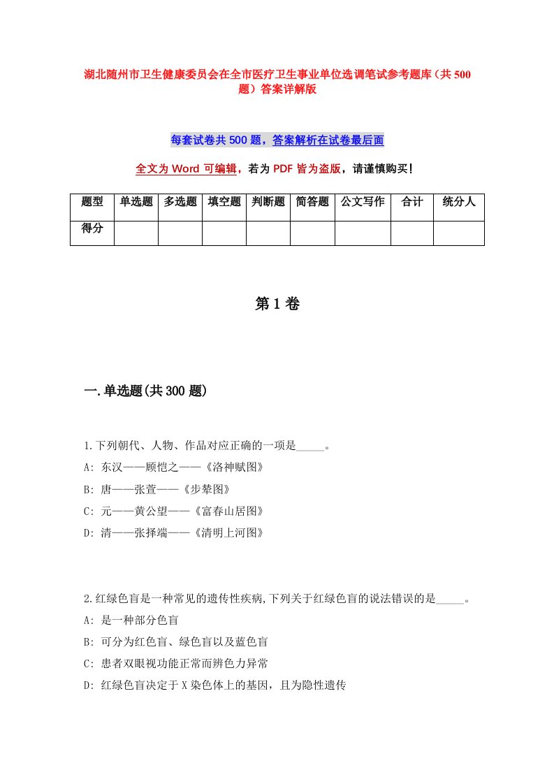 湖北随州市卫生健康委员会在全市医疗卫生事业单位选调笔试参考题库共500题答案详解版