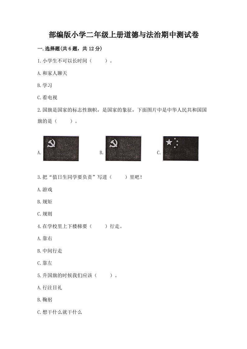 已上传-部编版小学二年级上册道德与法治期中测试卷【a卷】