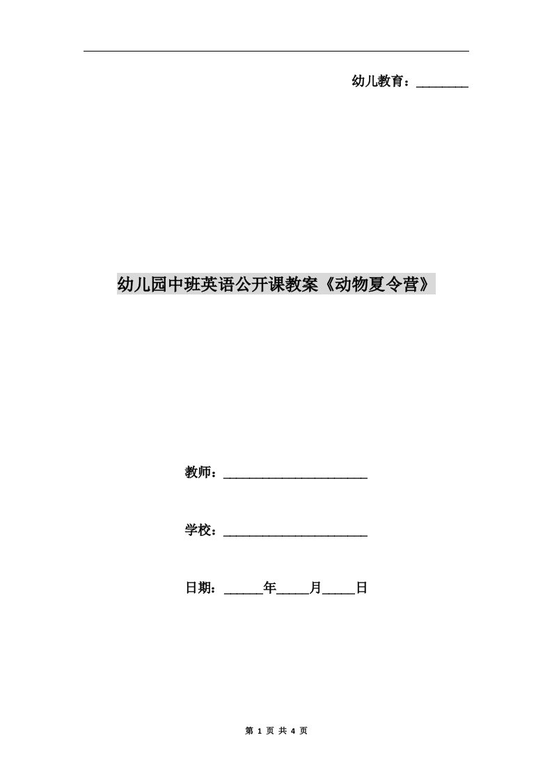 幼儿园中班英语公开课教案《动物夏令营》