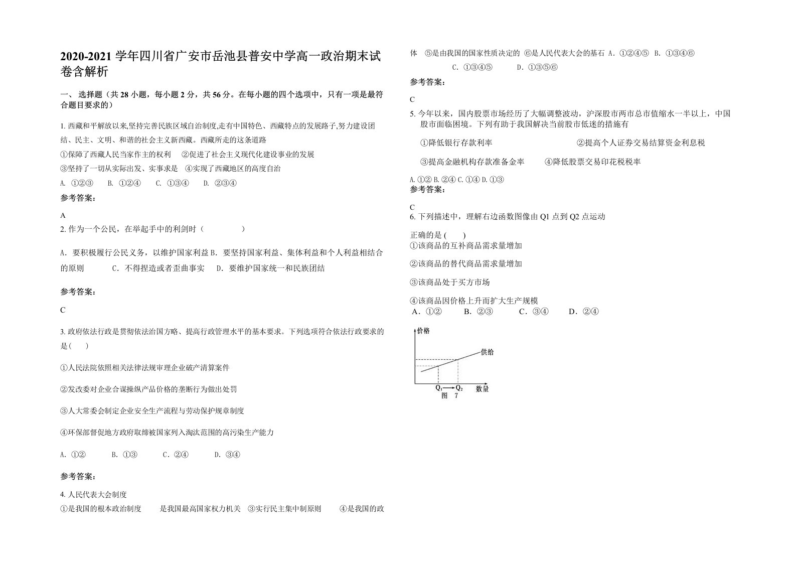 2020-2021学年四川省广安市岳池县普安中学高一政治期末试卷含解析