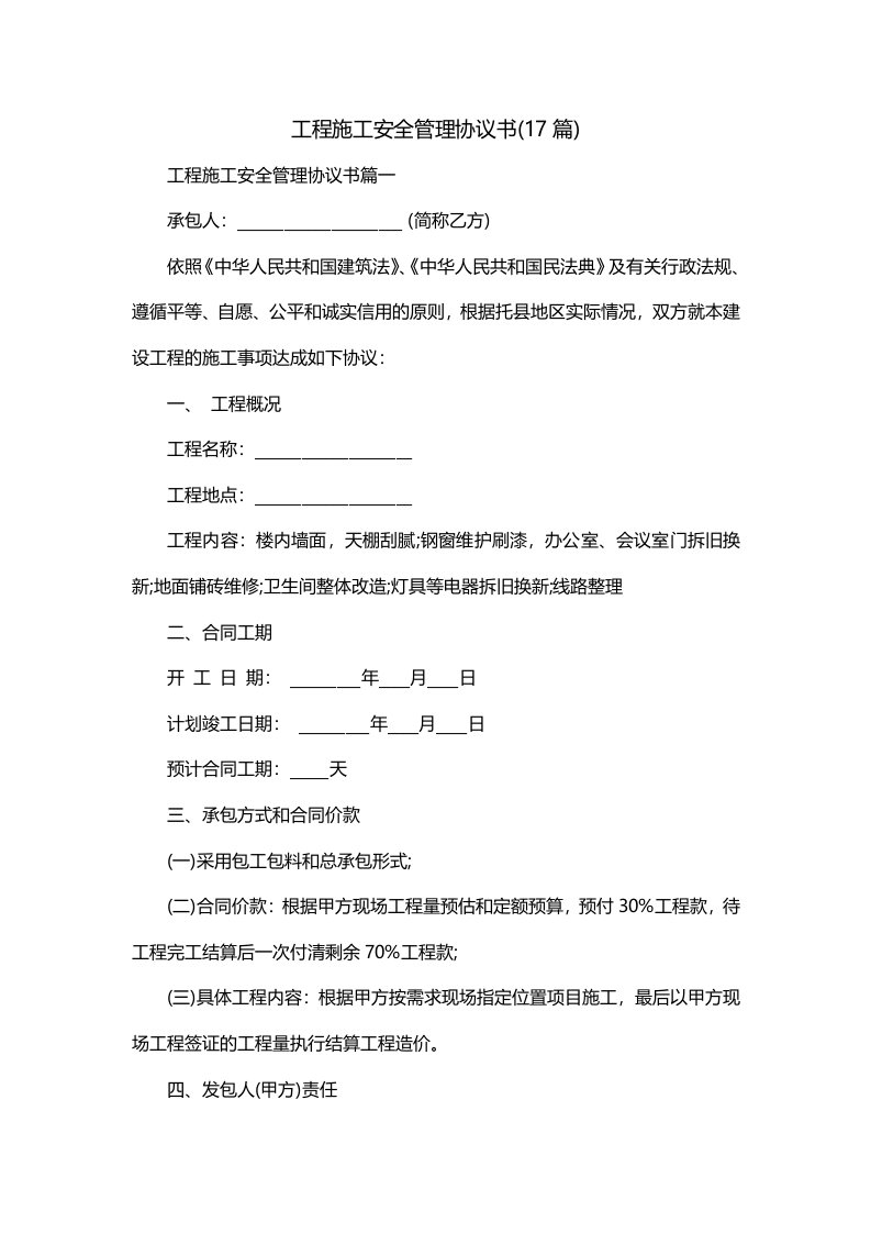 工程施工安全管理协议书17篇