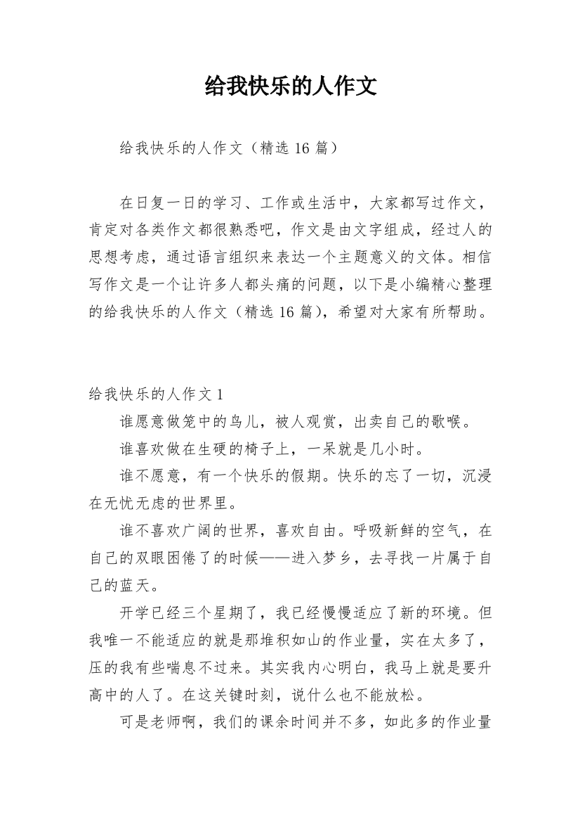 给我快乐的人作文