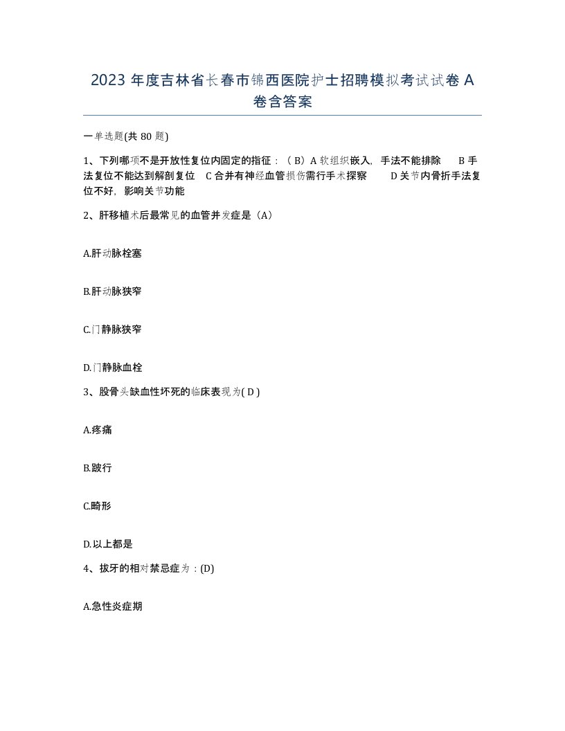 2023年度吉林省长春市锦西医院护士招聘模拟考试试卷A卷含答案