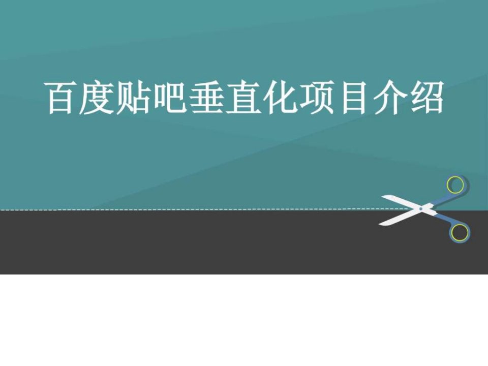 百度贴吧垂直化营销推广项目介绍