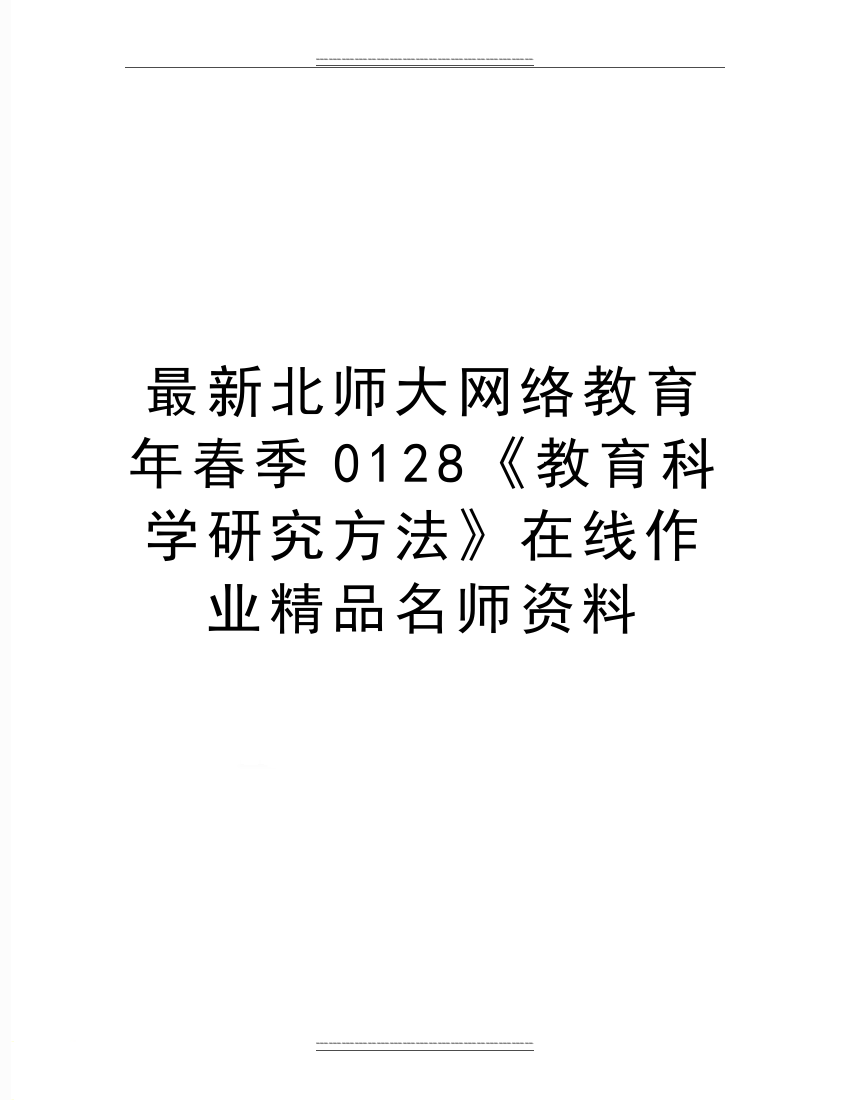 北师大网络教育年春季0128《教育科学研究方法》在线作业名师资料