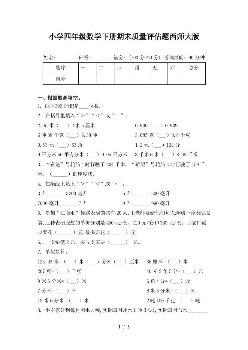 小学四年级数学下册期末质量评估题西师大版