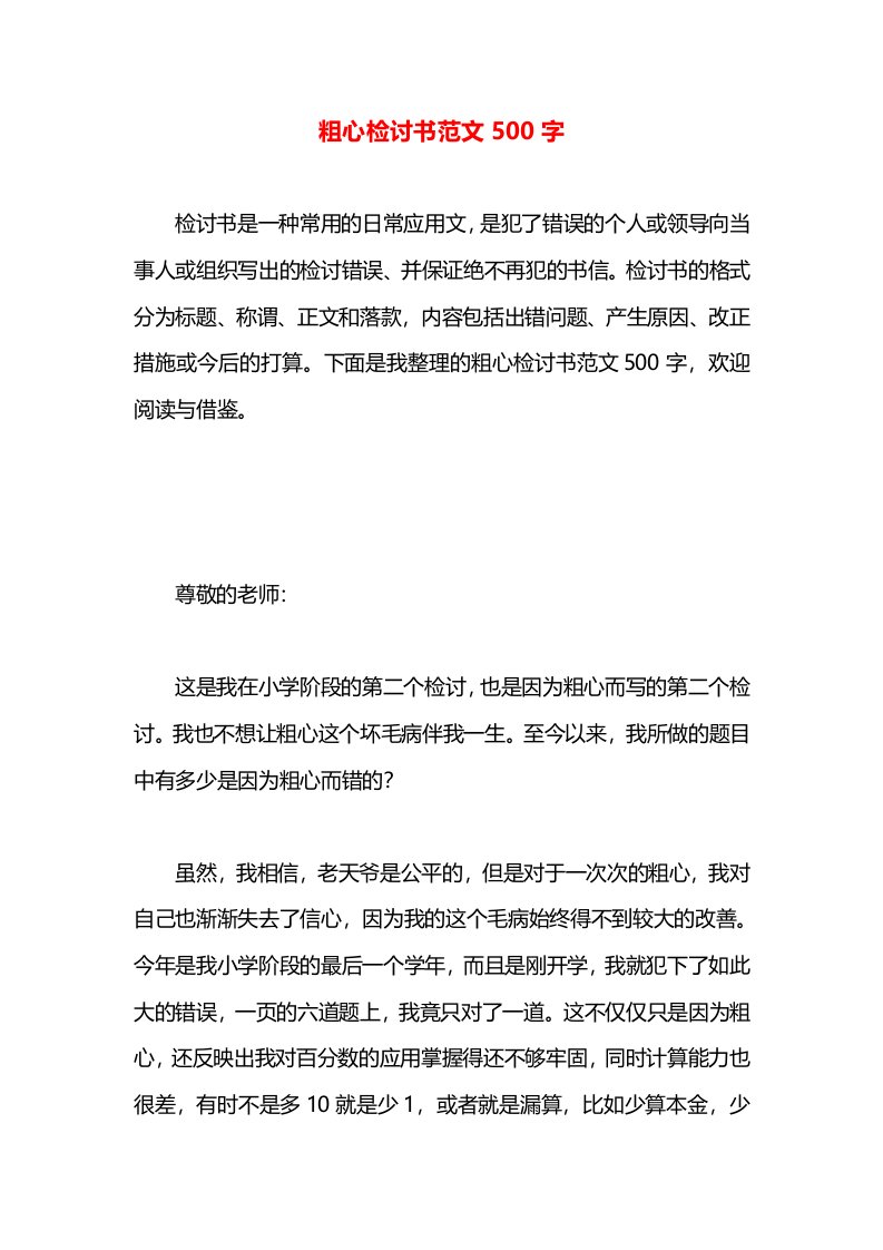 粗心检讨书范文500字