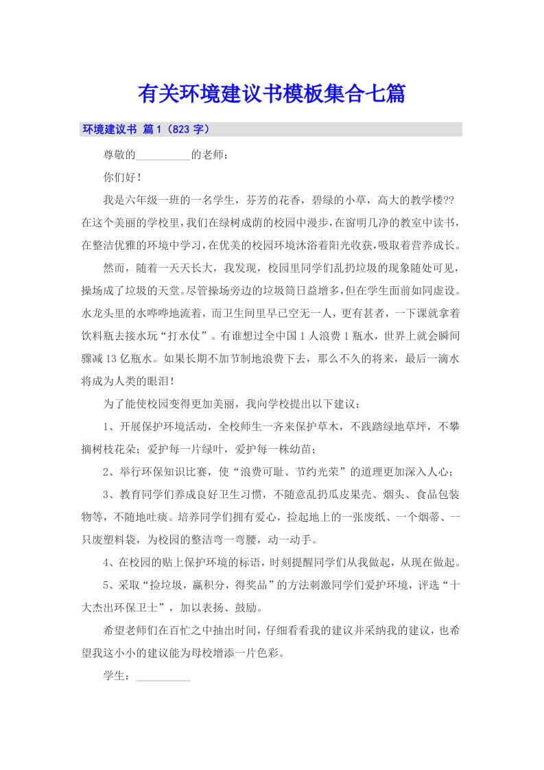 有关环境建议书模板集合七篇