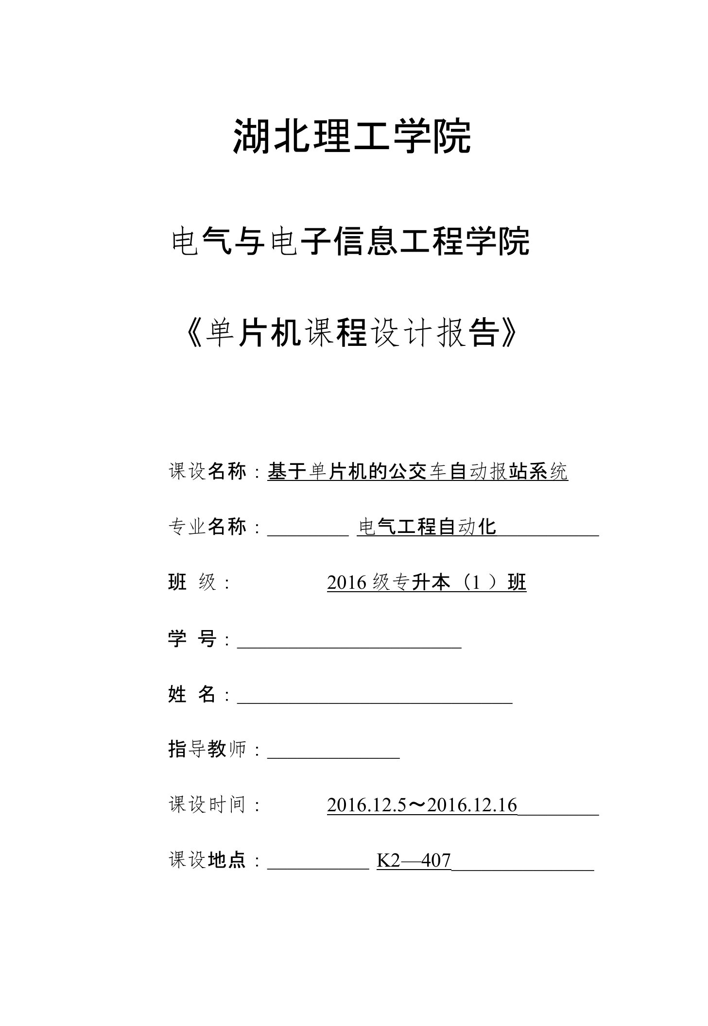 单片机课程设计报告-公交车自动报站系统课程设计