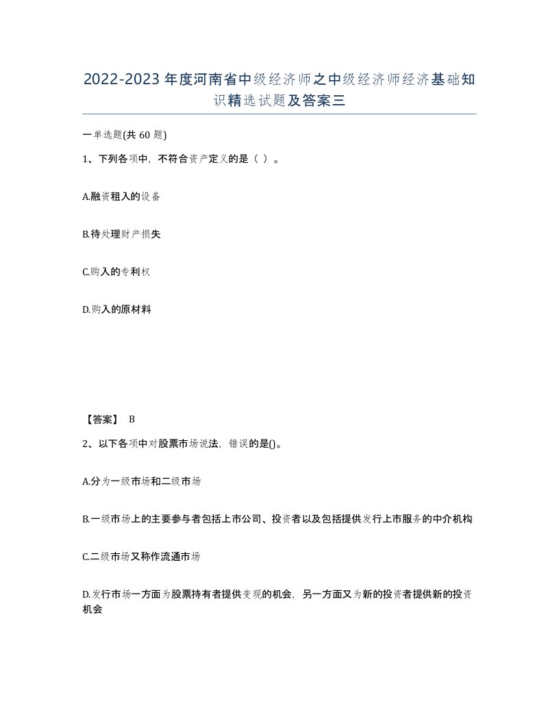 2022-2023年度河南省中级经济师之中级经济师经济基础知识试题及答案三