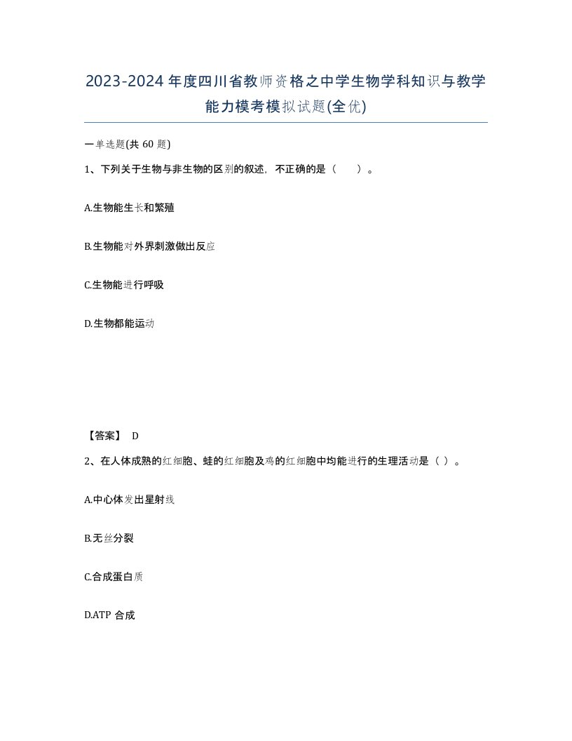 2023-2024年度四川省教师资格之中学生物学科知识与教学能力模考模拟试题全优