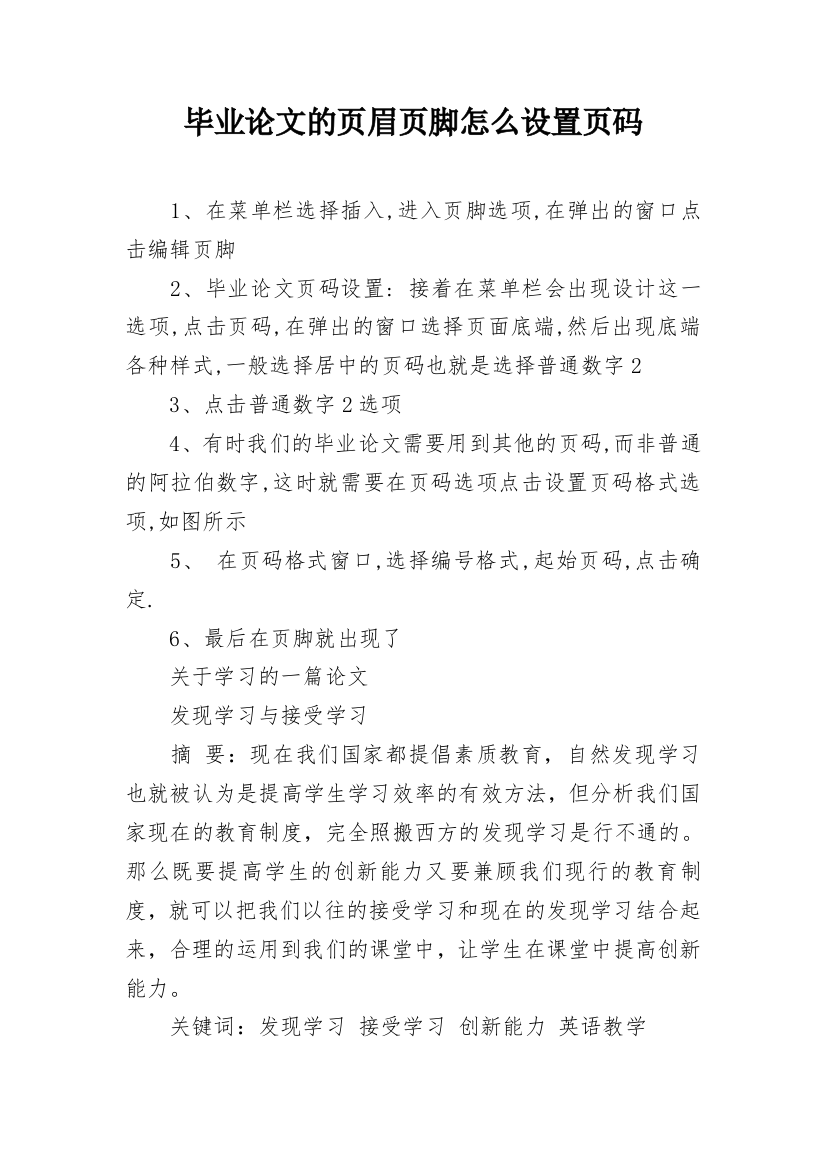 毕业论文的页眉页脚怎么设置页码