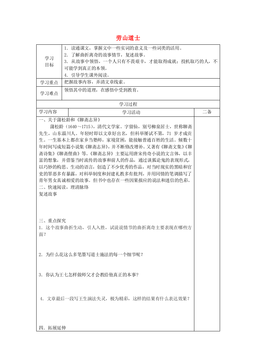 公开课教案教学设计课件上海五四制语文九上《劳山道士》