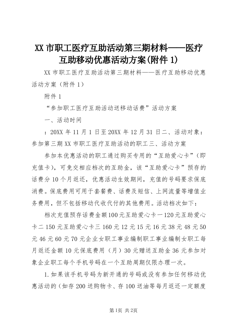 XX市职工医疗互助活动第三期材料——医疗互助移动优惠活动方案(附件1)