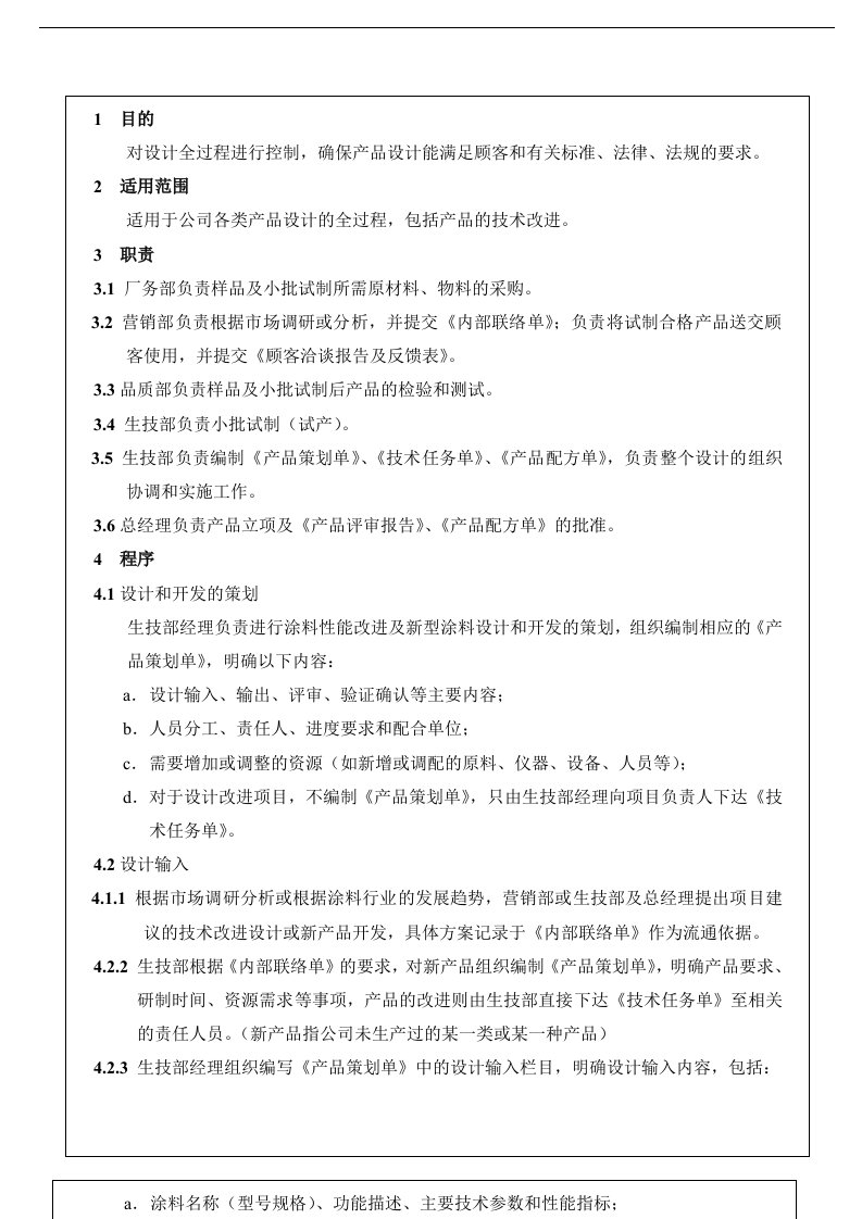 涂料企业ISO9001认证设计和开发控制程序0(1)