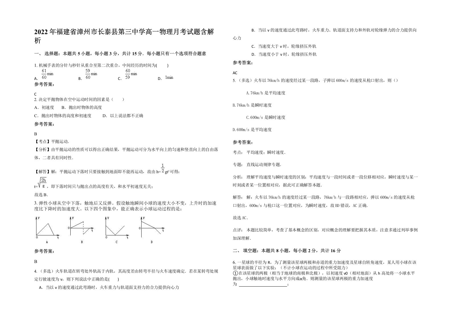 2022年福建省漳州市长泰县第三中学高一物理月考试题含解析