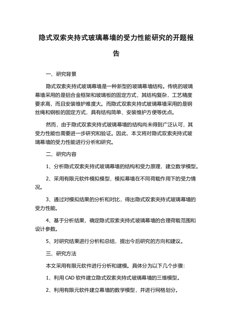 隐式双索夹持式玻璃幕墙的受力性能研究的开题报告