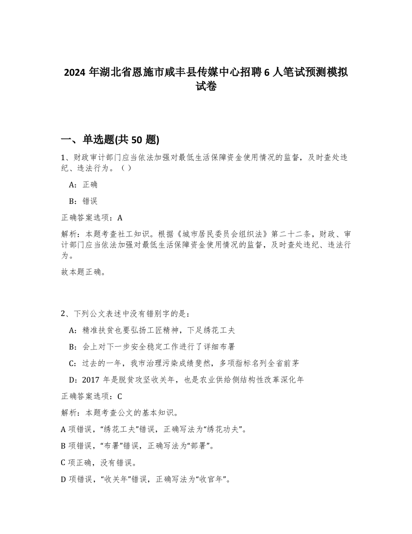 2024年湖北省恩施市咸丰县传媒中心招聘6人笔试预测模拟试卷-86