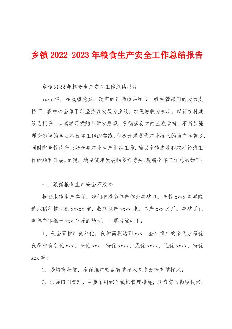 乡镇2022-2023年粮食生产安全工作总结报告