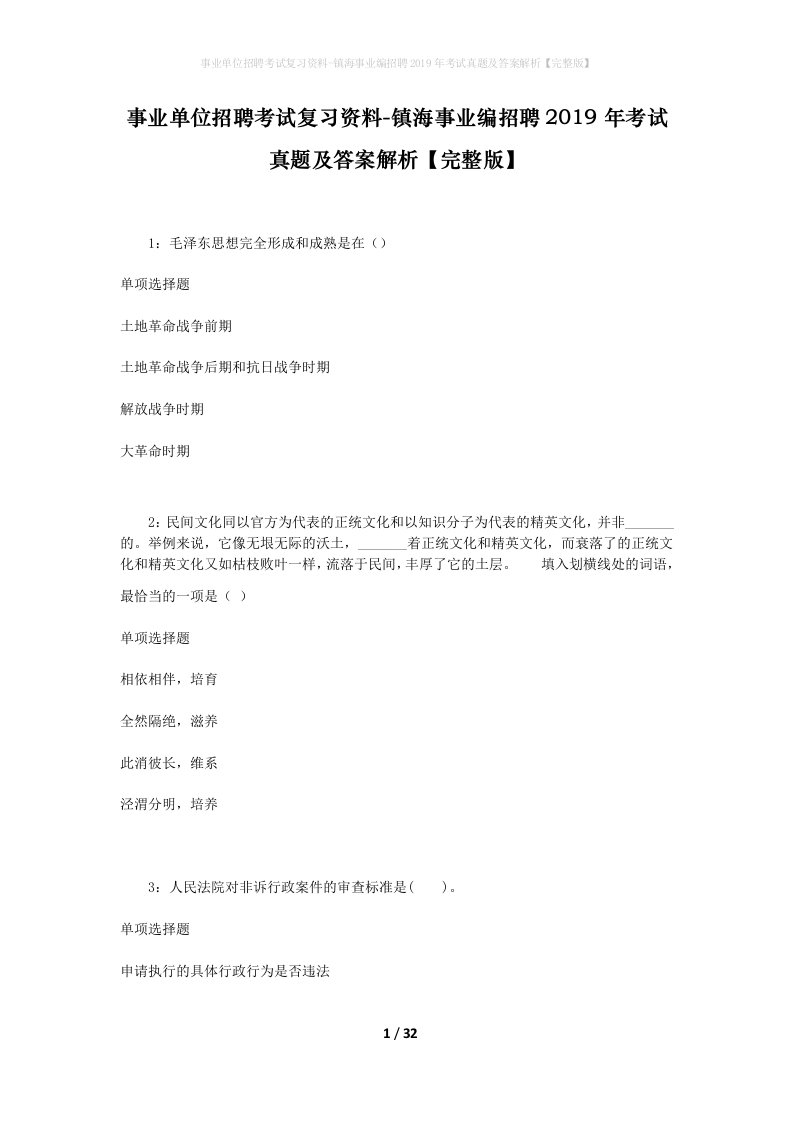 事业单位招聘考试复习资料-镇海事业编招聘2019年考试真题及答案解析完整版