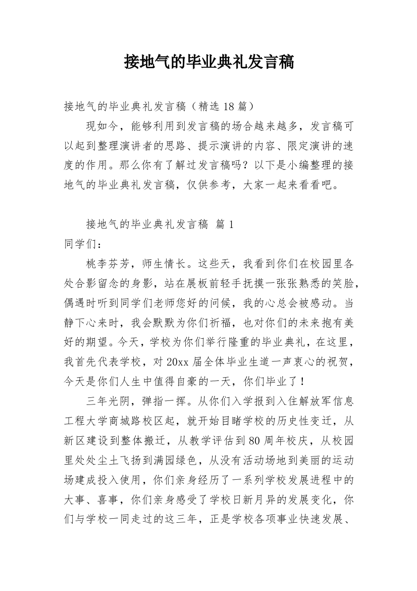 接地气的毕业典礼发言稿