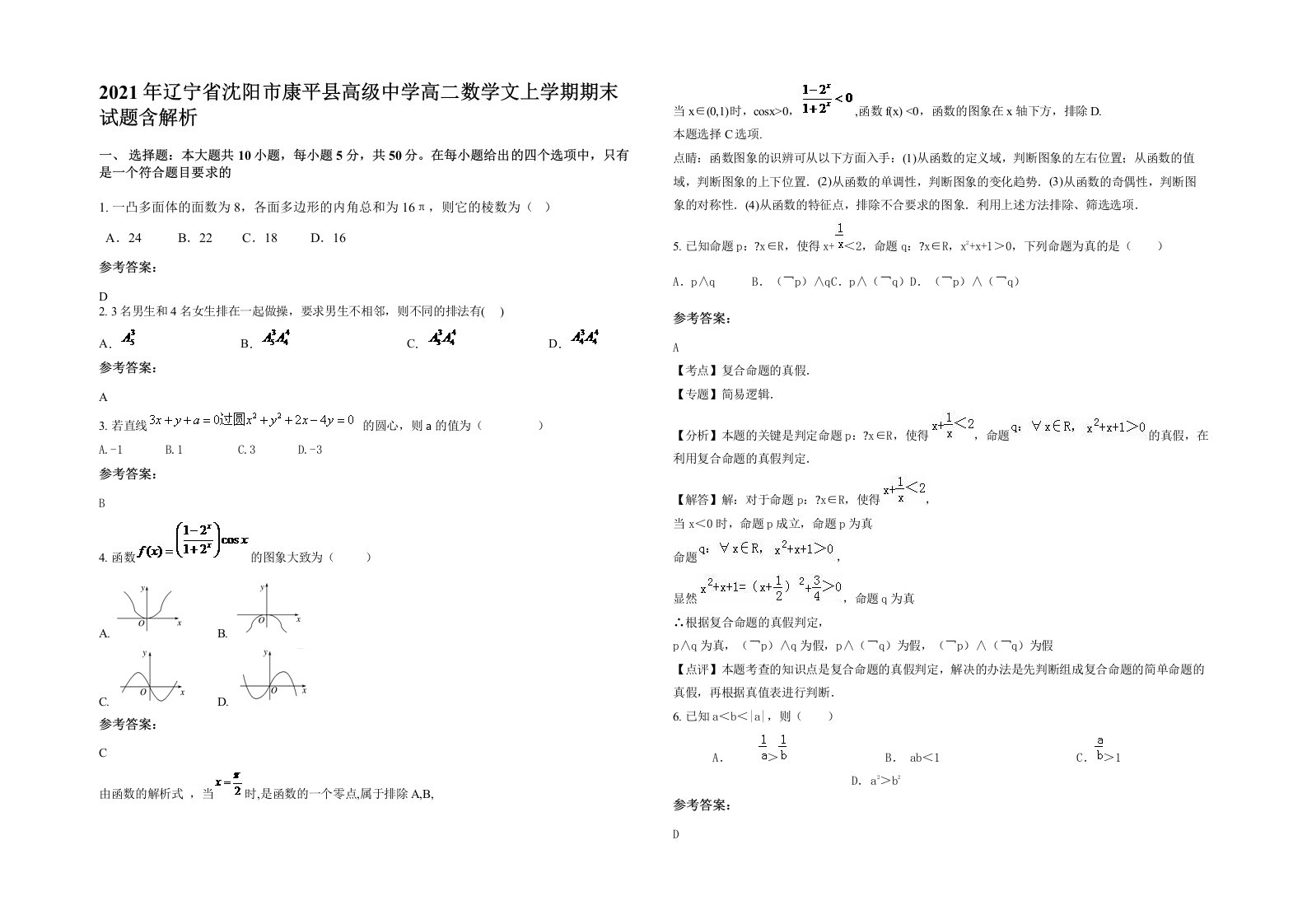 2021年辽宁省沈阳市康平县高级中学高二数学文上学期期末试题含解析