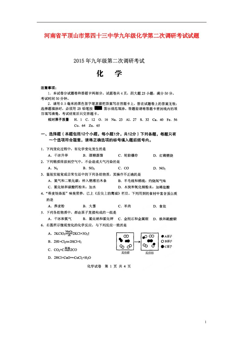 河南省平顶山市第四十三中学九级化学第二次调研考试试题（扫描版）