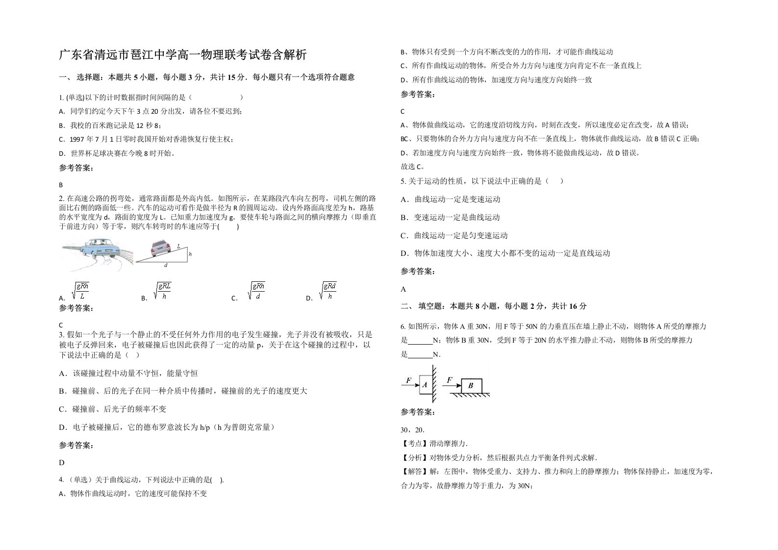 广东省清远市琶江中学高一物理联考试卷含解析